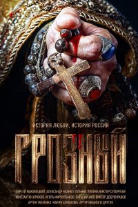 Постер к фильму Грозный