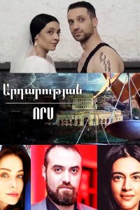 Постер к фильму Ardarutyan vors